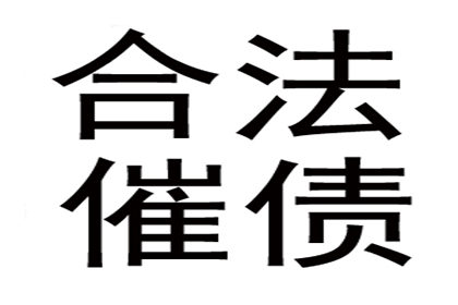 催讨9000元欠款有何策略